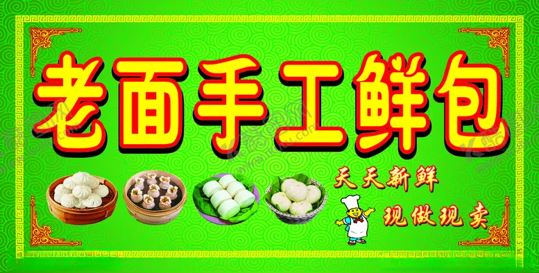 编号：57584901191044598420【酷图网】源文件下载-老面手工鲜包招牌