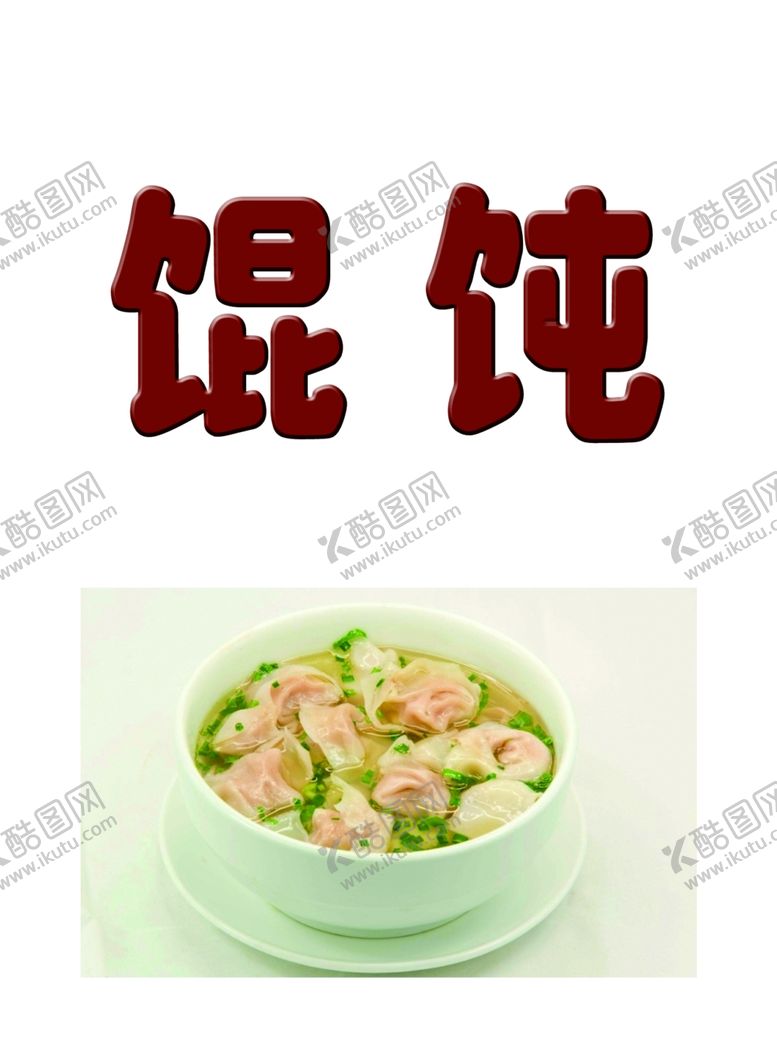 编号：55303210140914392201【酷图网】源文件下载-馄饨