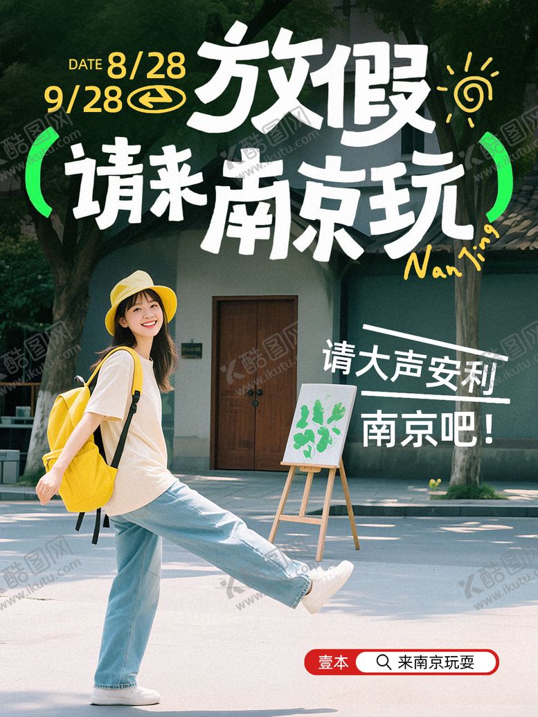 编号：97447412181146201477【酷图网】源文件下载-南京旅游福利小红书海报