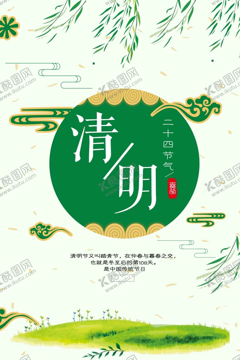 编号：95471609191559169967【酷图网】源文件下载-清明节