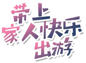全家游