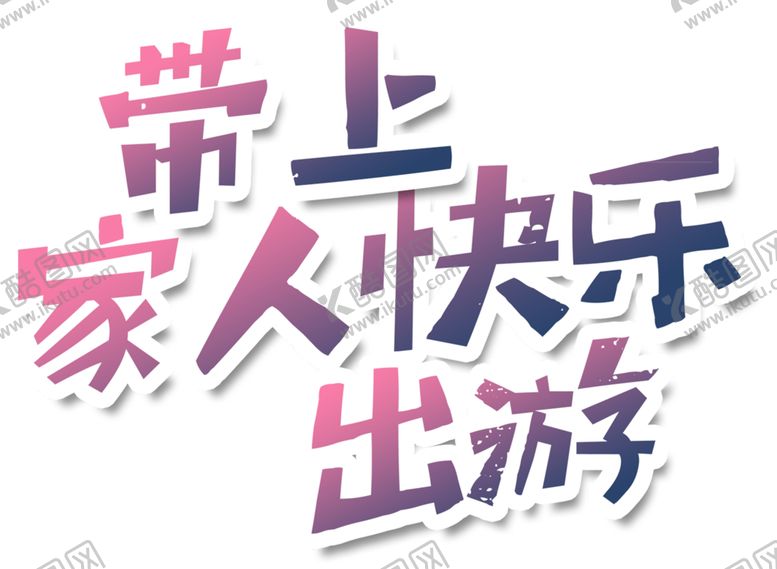 编号：23794006190810141632【酷图网】源文件下载-全家游