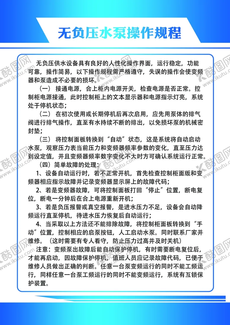 编号：16900501290219427287【酷图网】源文件下载-无负压水泵操作规程