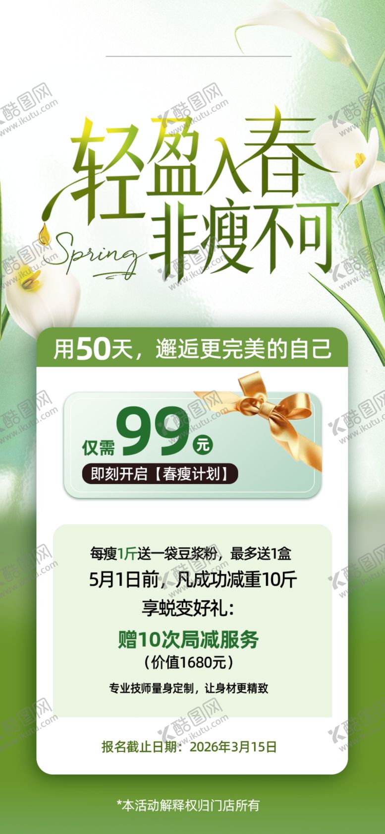 编号：80419904161213142994【酷图网】源文件下载-春季医美促销