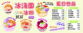 冰粉芋泥冰冰汤圆冰豆花