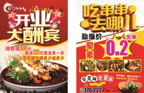 串串宣传单