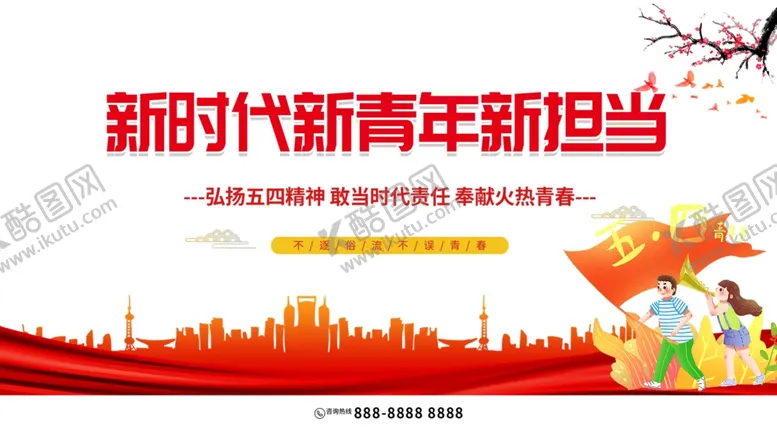 编号：27452101260830106242【酷图网】源文件下载-新时新青年新担当