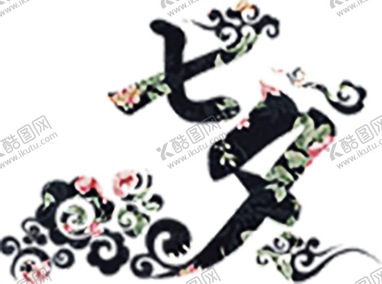编号：27692106171008298002【酷图网】源文件下载-浪漫素材