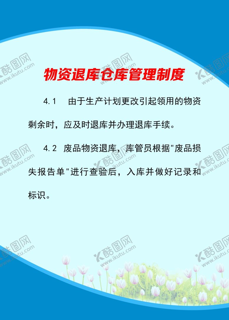 编号：20289609241156341645【酷图网】源文件下载-物资退库仓库管理制度