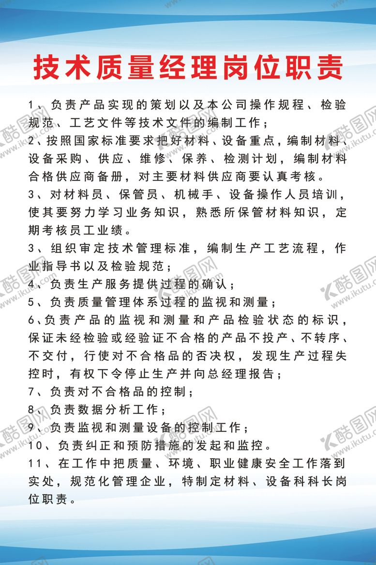编号：12711212072251241730【酷图网】源文件下载-技术质量经理岗位职责公示牌