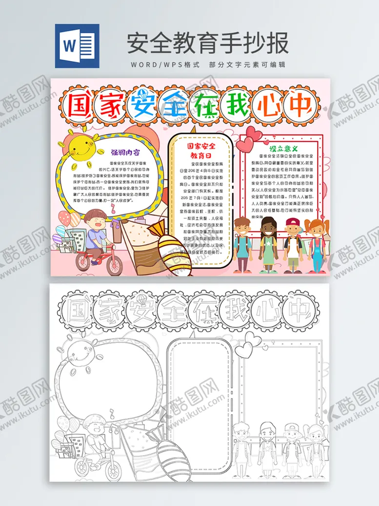编号：69147010040055096871【酷图网】源文件下载-安全教育手抄报