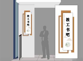 学校挂牌教职工书吧