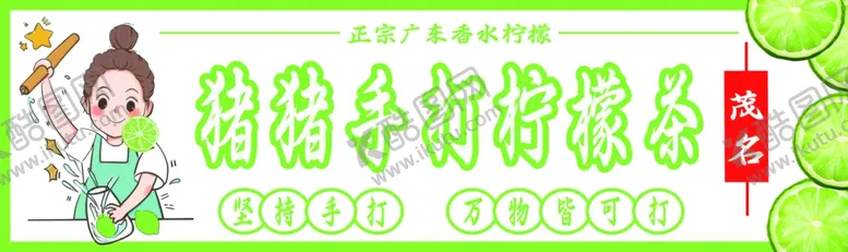 编号：85731101121411041287【酷图网】源文件下载-手打柠檬茶
