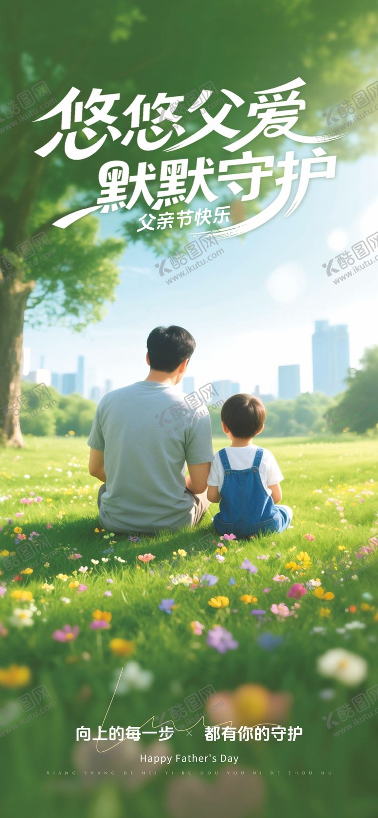 编号：37889906160157034372【酷图网】源文件下载-父亲节
