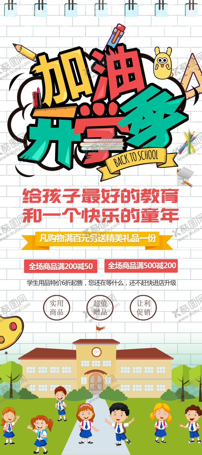 编号：18603606251936484257【酷图网】源文件下载-加油开学季