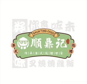 顺鼎记标志