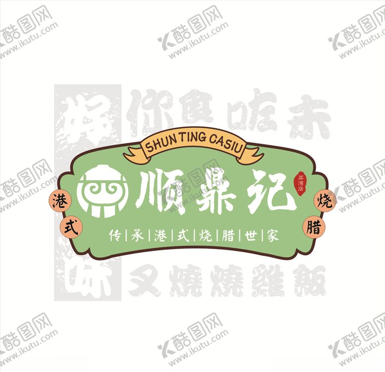 编号：52618110231723135552【酷图网】源文件下载-顺鼎记标志