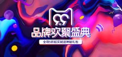 99品牌聚盛典年中促销年中广告