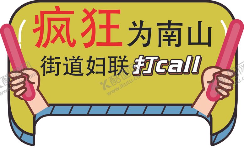 编号：23906206170202286099【酷图网】源文件下载-疯狂打CALL