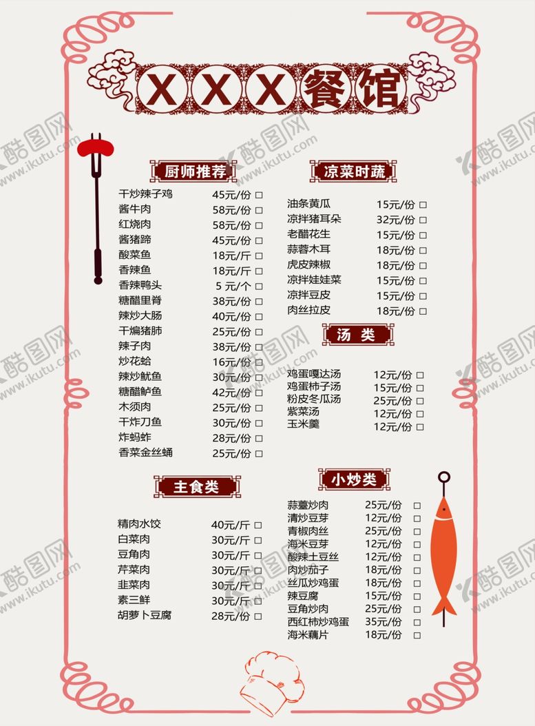 编号：22979411300430494410【酷图网】源文件下载-菜单