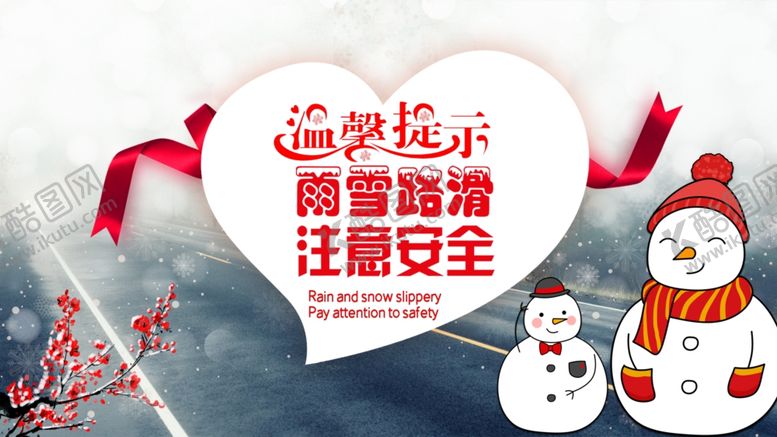 编号：65225105080629534786【酷图网】源文件下载-雪天路滑
