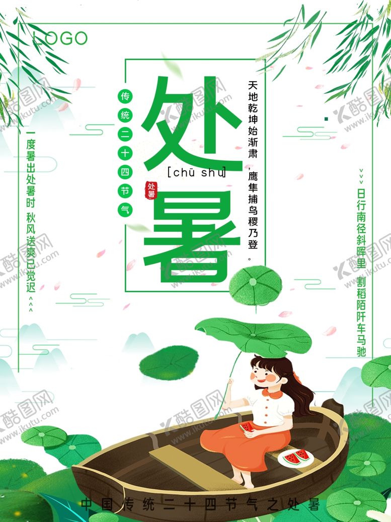 编号：94936709192125338633【酷图网】源文件下载-处暑海报处暑素材节气海报