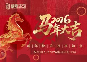 2026马年大吉喜庆海报