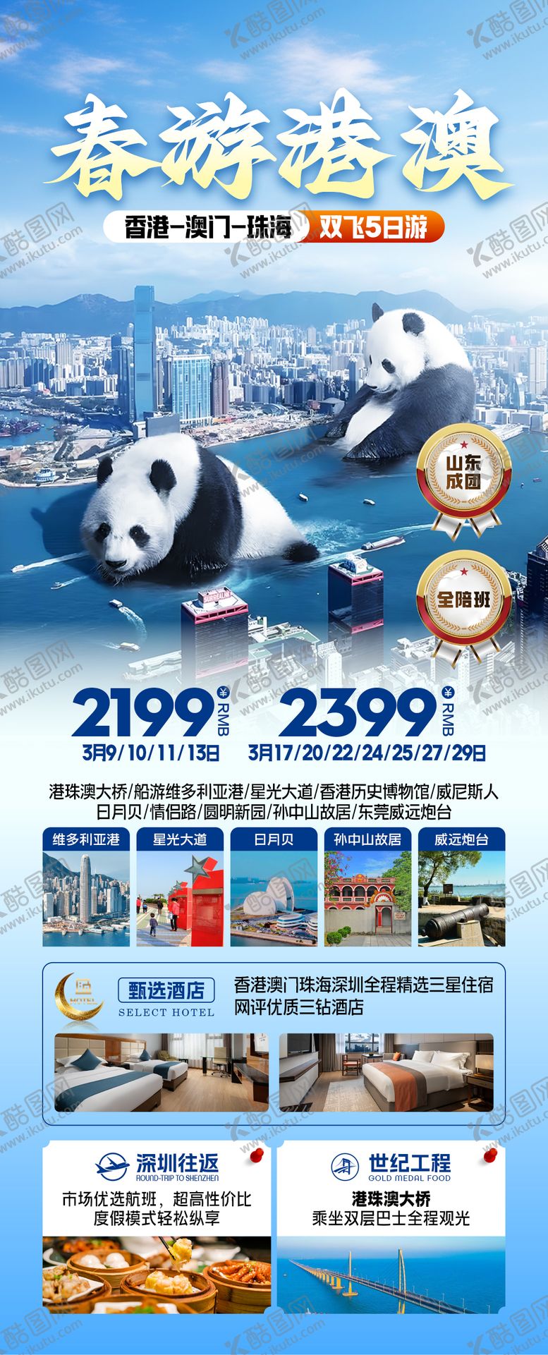 编号：90809006151857503671【酷图网】源文件下载-港澳旅游海报