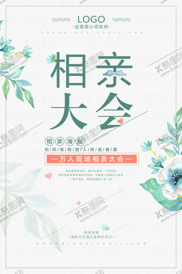 编号：41019804241033427323【酷图网】源文件下载-相亲大会