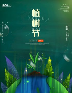 312植树节公益海报