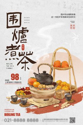 围炉煮茶宣传海报