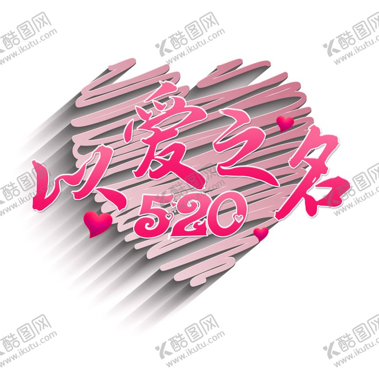 编号：46950604292258595816【酷图网】源文件下载-七夕字体