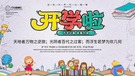 开学啦