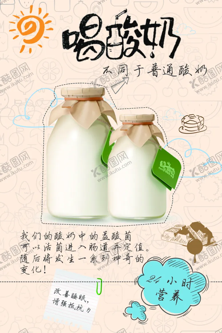 编号：02861509241326356240【酷图网】源文件下载-酸奶