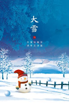 大雪海报传统节气转发图古典冬季
