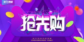抢先购