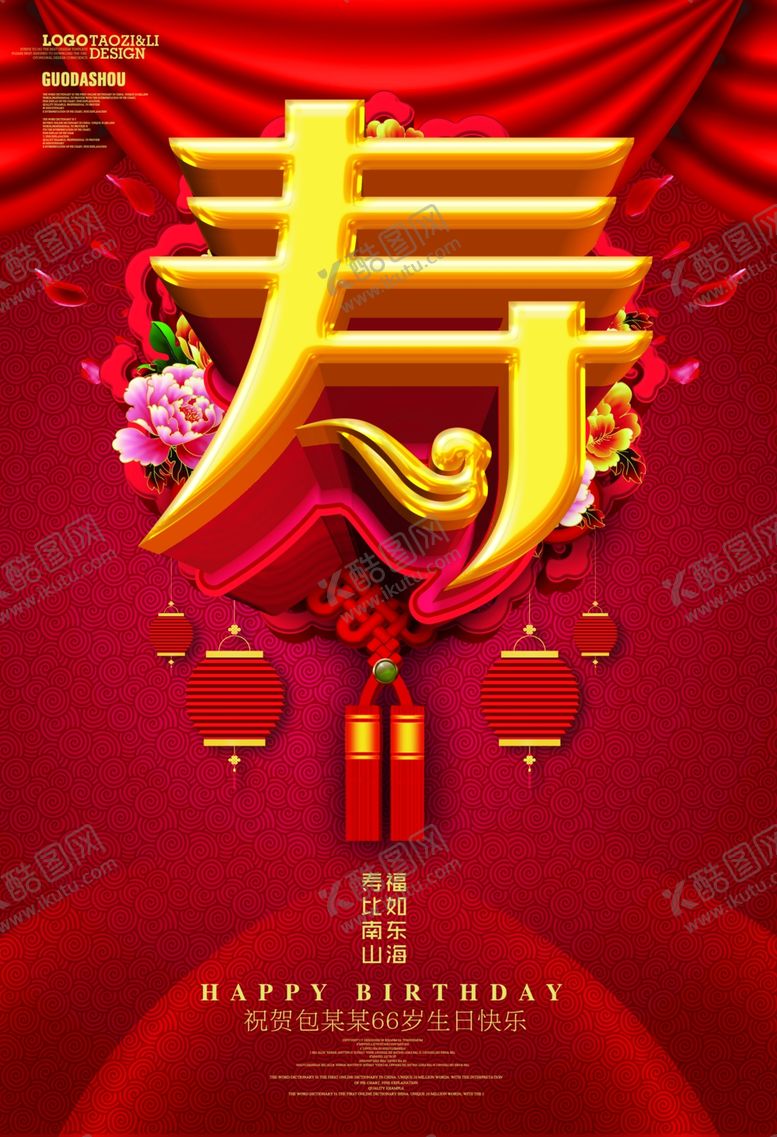 编号：51997109201805514205【酷图网】源文件下载-寿星海报