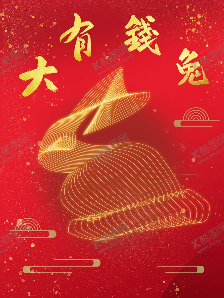 编号：51930201150003264641【酷图网】源文件下载-大有钱兔