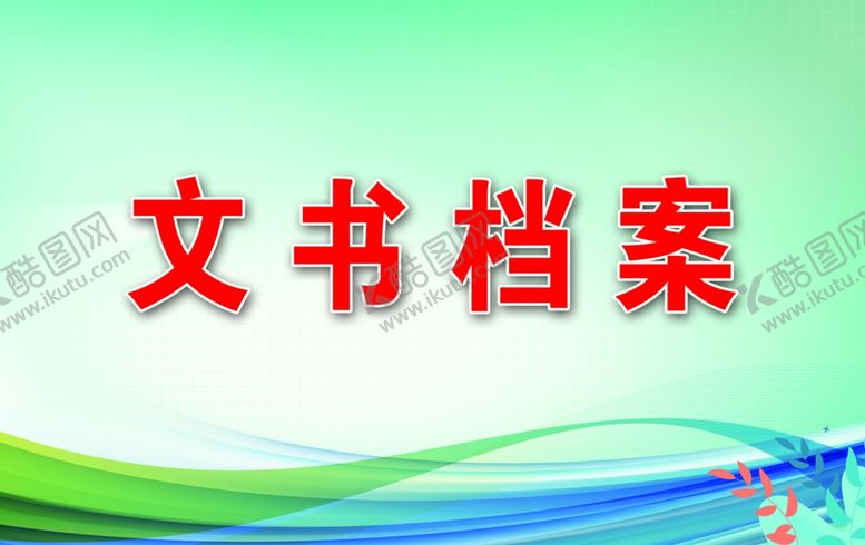 编号：31184101230753171260【酷图网】源文件下载-档案柜桌牌