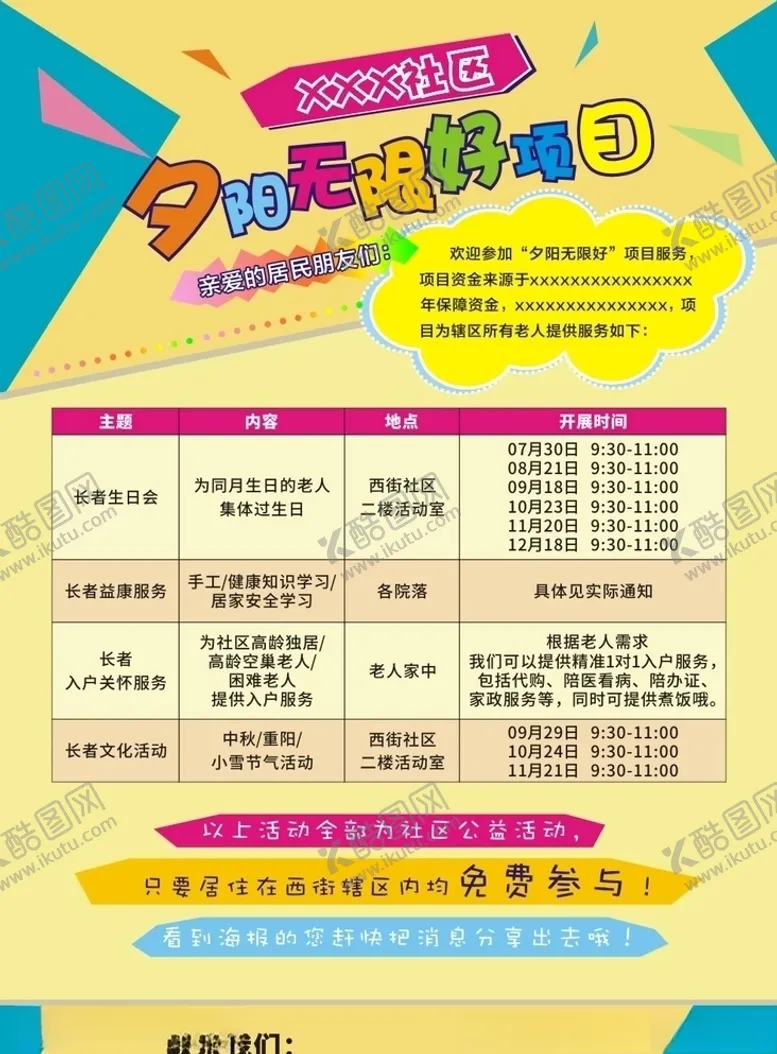 编号：98645305191124106452【酷图网】源文件下载-社区活动海报宣传海报小清新