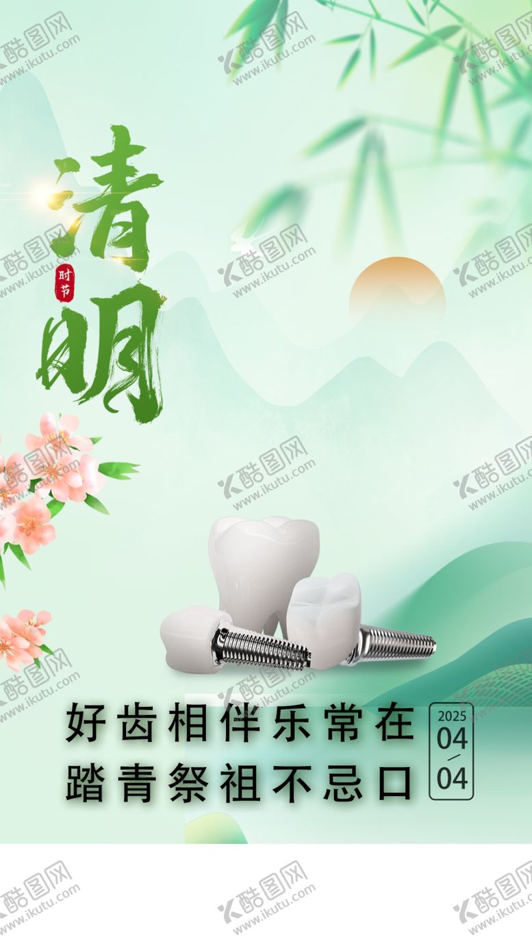 编号：27052804242254352619【酷图网】源文件下载-口腔清明节朋友圈