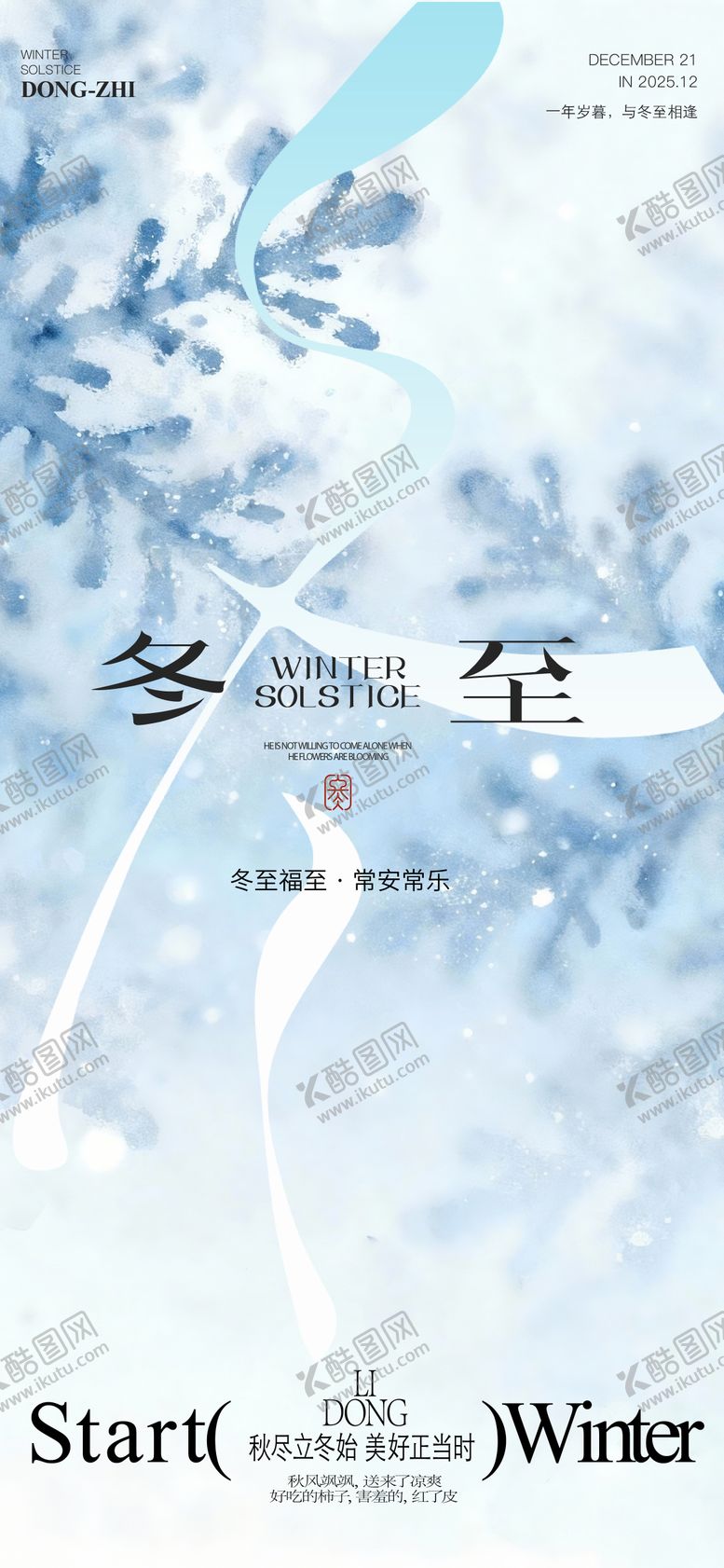 编号：28080412210205077742【酷图网】源文件下载-冬至海报
