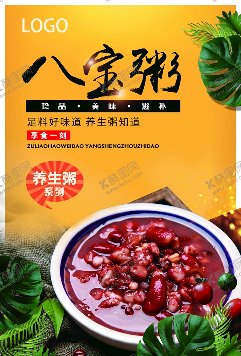 编号：91805409290135416793【酷图网】源文件下载-八宝粥 美食单页