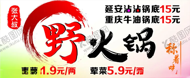 编号：36994801272342511238【酷图网】源文件下载-野火锅