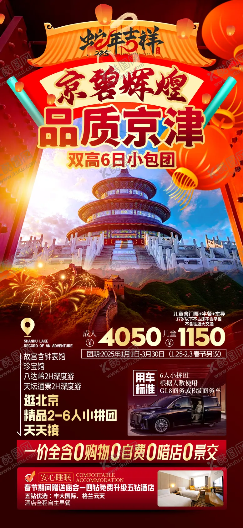 编号：46659201232015578845【酷图网】源文件下载-北京春节旅游红金海报