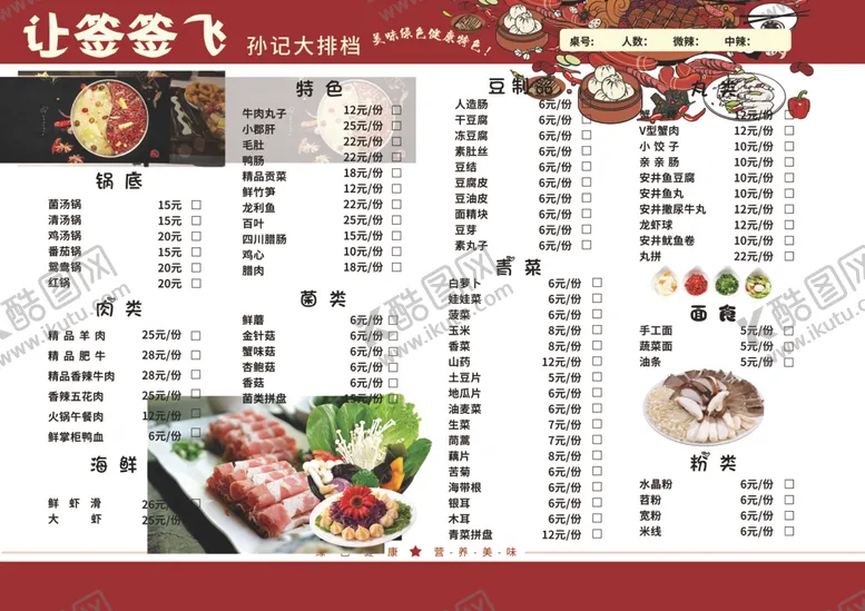 编号：54484601232315112503【酷图网】源文件下载-火锅菜单