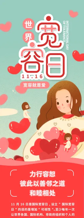 世界宽容日手机图文海报