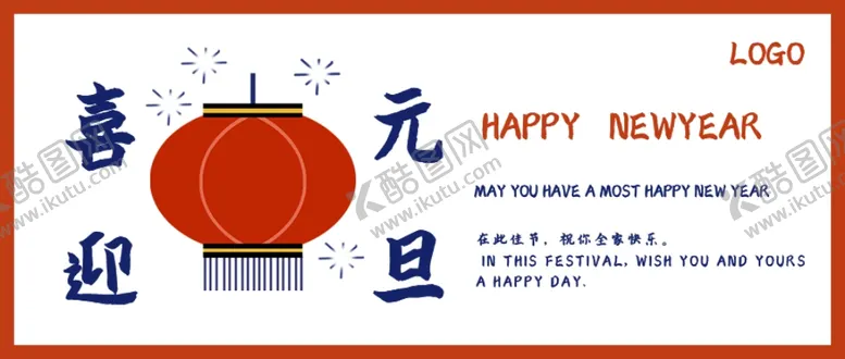 编号：56008904171258118615【酷图网】源文件下载-元旦