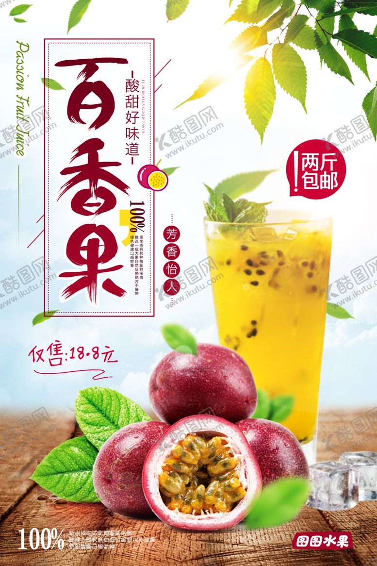编号：53315507121512026979【酷图网】源文件下载-清新自然新鲜水果百香果海报设计