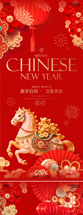 2026马年新春元旦除夕海报